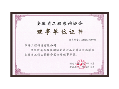 乌鲁木齐安徽省工程咨询协会理事单位